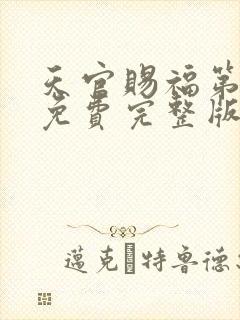 天官赐福第二季免费完整版观看封面