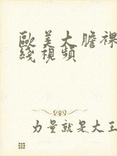 欧美大胆裸体在线视频