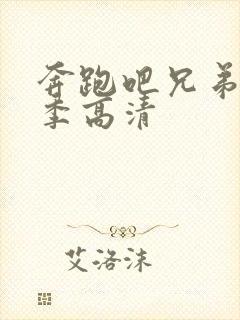 奔跑吧兄弟第五季高清封面