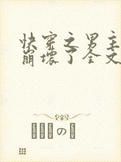 快穿之男主全都崩坏了全文免费阅读