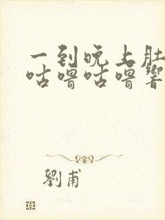 一到晚上肚子就咕噜咕噜响还放屁封面