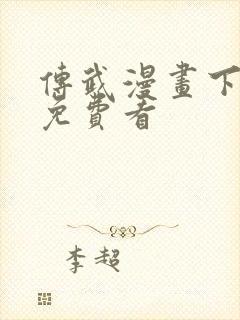 传武漫画下拉式免费看