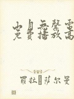 山月无声电视剧免费播放高清