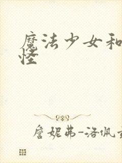 魔法少女和触手怪