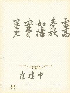 宁安如梦电视剧免费播放高清