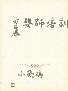 育婴师培训价格表