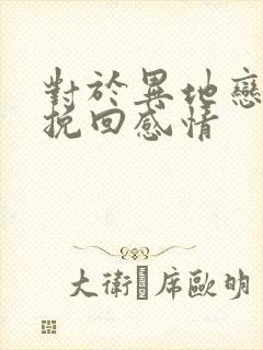 对于异地恋如何挽回感情