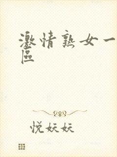 激情熟女一区二区