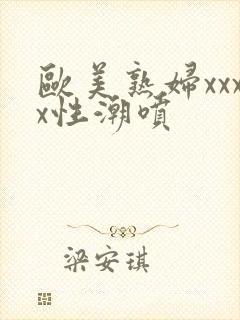 欧美熟妇xxxx性潮喷