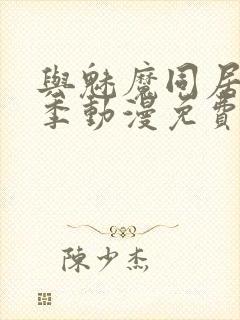 与魅魔同居第1季动漫免费观看