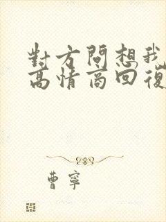 对方问想我了没高情商回复