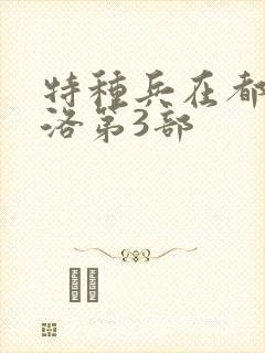 特种兵在都市杨洛第3部