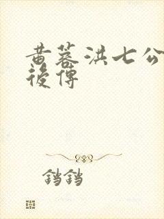 黄蓉洪七公射雕后传