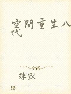 空间重生八零年代
