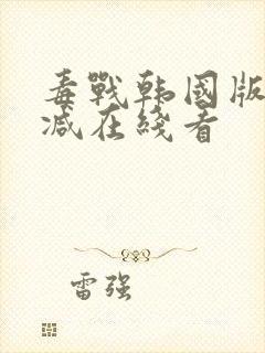 毒战韩国版未删减在线看