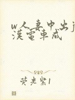 w人妻中出j痴汉电车成