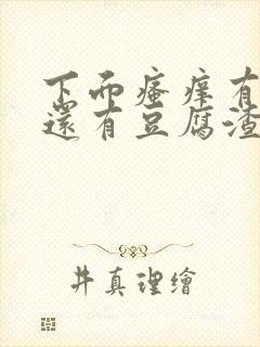 下面瘙痒有异味还有豆腐渣一样的分泌物