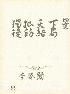 独孤天下曼陀最后的结局