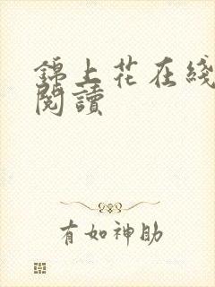 锦上花在线全本阅读