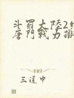 斗罗大陆2绝世唐门战力排名