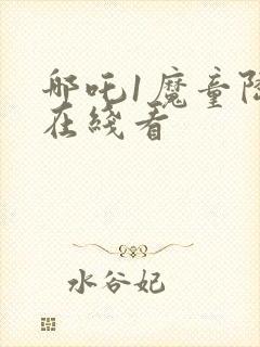 哪吒1魔童降临在线看