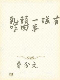 乳头一碰有点疼咋回事