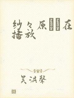 纱々原ゆり在线播放