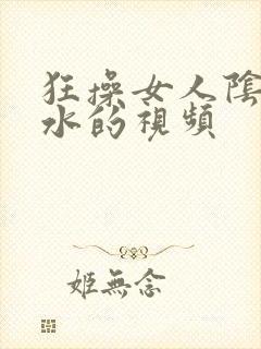 狂操女人阴道喷水的视频