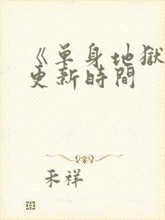 《单身地狱5》更新时间