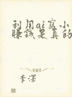 利用ai写小说赚钱是真的吗