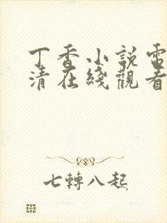 丁香小说电影高清在线观看完整版