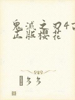 鬼灭之刃4高清正版樱花