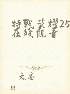 特战荣耀25集在线观看封面