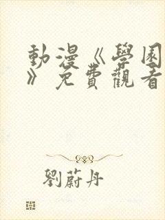 动漫《学园侵蚀》免费观看全集中文