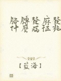 胳膊发麻发凉是什么病征兆封面