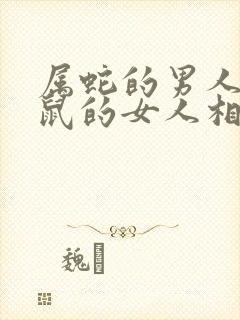 属蛇的男人和属鼠的女人相配吗