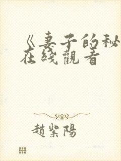 《妻子的秘密》在线观看