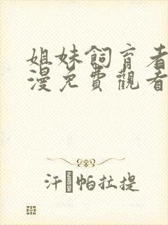 姐妹饲育者2动漫免费观看全集