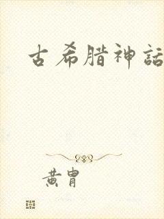 古希腊神话合集