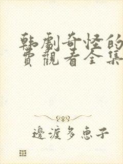 韩剧奇怪的她免费观看全集