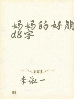 妈妈的好朋友id8字