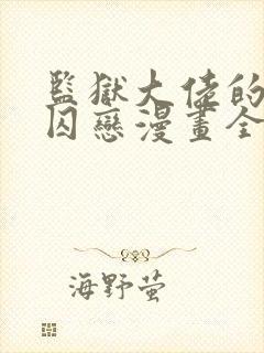 监狱大佬的秘密囚恋漫画全集