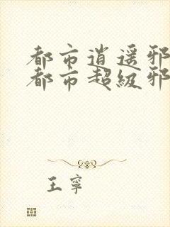 都市逍遥邪医(都市超级邪医林辰苏夕然)