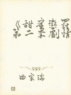 《甜蜜惩罚2》第二季剧情介绍