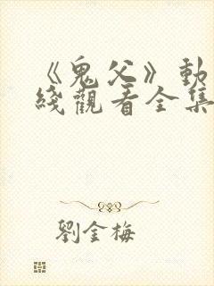 《鬼父》动漫在线观看全集