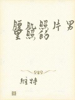 腹肌照片男在家里照的