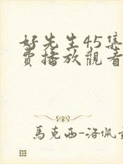 好先生45集免费播放观看谍战迷