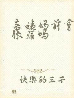 来姨妈前会乳房胀痛吗