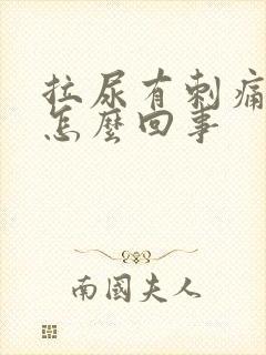 拉尿有刺痛感是怎么回事