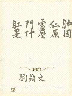 肛门处红肿刺痛是什么原因